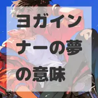 ヨガインナーの夢のサムネイル