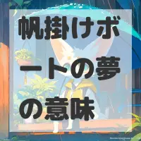 帆掛けボートの夢のサムネイル画像