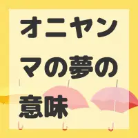 オニヤンマの夢のサムネイル