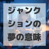 ジャンクションの夢のサムネイル画像