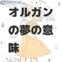オルガンの夢のサムネイル画像