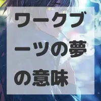 ワークブーツの夢のサムネイル画像