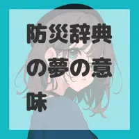 防災辞典の夢のサムネイル画像