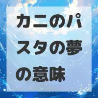 カニのパスタの夢のサムネイル