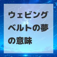 ウェビングベルトの夢のサムネイル