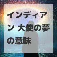 インディアン 大使の夢のサムネイル