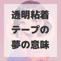 透明粘着テープの夢のサムネイル