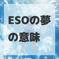ESOの夢のサムネイル画像