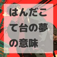 はんだこて台の夢のサムネイル
