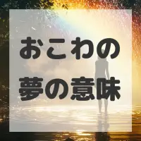 おこわの夢のサムネイル画像