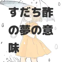 すだち酢の夢のサムネイル画像