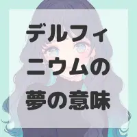 デルフィニウムの夢のサムネイル画像
