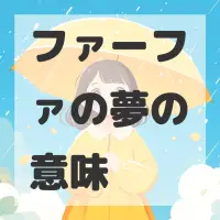 ファーファの夢のサムネイル画像