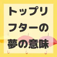 トップリフターの夢のサムネイル画像