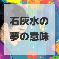 石灰水の夢のサムネイル