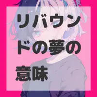 リバウンドの夢のサムネイル画像
