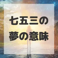 七五三の夢のサムネイル画像