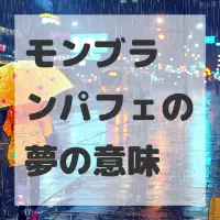 モンブランパフェの夢のサムネイル画像