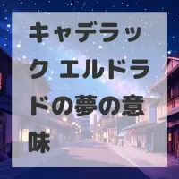 キャデラック エルドラドの夢のサムネイル画像