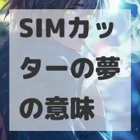 SIMカッターの夢のサムネイル
