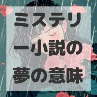 ミステリー小説の夢のサムネイル画像