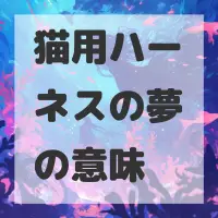 猫用ハーネスの夢のサムネイル画像