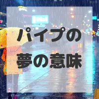 パイプの夢のサムネイル画像
