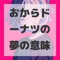 おからドーナツの夢のサムネイル画像