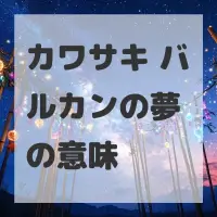 カワサキ バルカンの夢のサムネイル画像