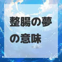 整腸の夢のサムネイル画像