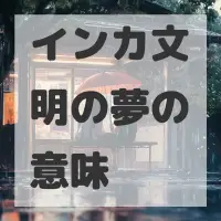 インカ文明の夢のサムネイル画像