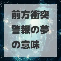 前方衝突警報の夢のサムネイル画像