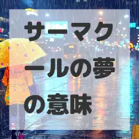 サーマクールの夢のサムネイル画像