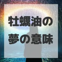 牡蠣油の夢のサムネイル画像
