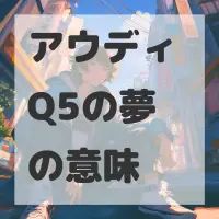 アウディ Q5の夢のサムネイル画像