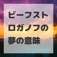 ビーフストロガノフの夢のサムネイル