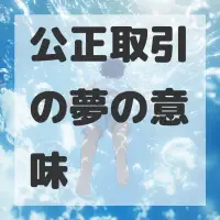 公正取引の夢のサムネイル画像
