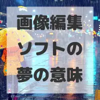 画像編集ソフトの夢のサムネイル画像