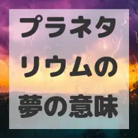 プラネタリウムの夢のサムネイル画像