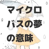 マイクロバスの夢のサムネイル画像