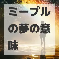ミープルの夢のサムネイル画像