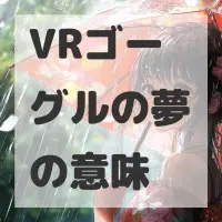 VRゴーグルの夢のサムネイル