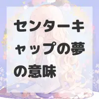 センターキャップの夢のサムネイル画像