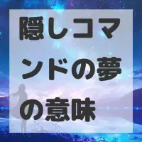 隠しコマンドの夢のサムネイル