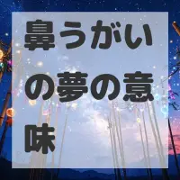 鼻うがいの夢のサムネイル画像