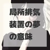 局所排気装置の夢のサムネイル画像