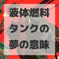 液体燃料タンクの夢のサムネイル画像