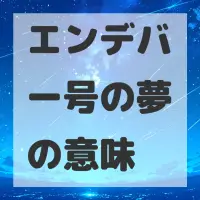 エンデバー号の夢のサムネイル画像