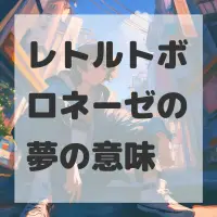 レトルトボロネーゼの夢のサムネイル画像