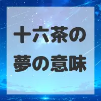 十六茶の夢のサムネイル画像